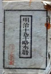 D25102748〇明治１９年 太陽略歴〇和本古書古文書