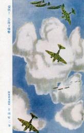 N25110641〇戦前絵葉書 ○大東亜戦争絵葉書 陸軍の巻 豪快！ 急降下爆撃 陸軍派遣画家 吉岡堅二筆 ○和本古書古文書
