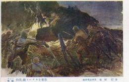 N25110642〇戦前絵葉書 ○大東亜戦争絵葉書 陸軍の巻 マレー戦線 白兵、敵トーチカを奪取 陸軍報道班員 栗原信筆 ○和本古書古文書
