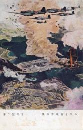 N25110643〇戦前絵葉書 ○大東亜戦争記念報国葉書 ハワイ真珠湾強襲の絵 吉岡堅二筆 逓信省発行 2銭切手昭和18年記念スタンプ(東京)付○和本古書古文書