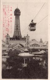 N25110649〇戦前絵葉書 ○大阪 新世界(ルナパーク) ロープウェイ ゴンドラ 奥に通天閣 古写真 解説付○和本古書古文書
