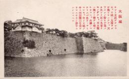 N25110653〇戦前絵葉書 ○大阪 大阪城 大阪名勝 古写真 解説付○和本古書古文書
