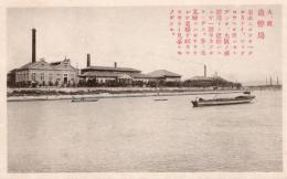 N25110654〇戦前絵葉書 ○大阪 造幣局 大阪名勝 古写真 解説付○和本古書古文書
