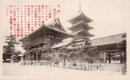 N25110655〇戦前絵葉書 ○大阪 四天王寺 大阪名勝 古写真 解説付○和本古書古文書
