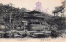 N25110662〇戦前絵葉書 ○京都 金閣寺 古写真 記念スタンプ○和本古書古文書

