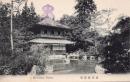 N25110663〇戦前絵葉書 ○京都 銀閣寺 古写真 記念スタンプ○和本古書古文書
