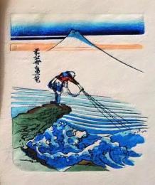 D25103106〇彩色木版画 ミニサイズ 北斎 富嶽三十六景  錦絵 浮世絵 昭和年代〇和本古書古文書