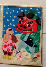 D25103117〇彩色木版画 ミニサイズ  雪国 子供  錦絵 浮世絵 昭和年代〇和本古書古文書