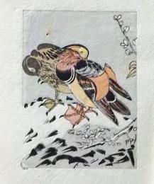 D25103014〇彩色木版画 ミニサイズ  オシドリ  錦絵 浮世絵 昭和年代〇和本古書古文書