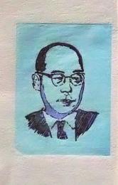 D25103035〇彩色木版画 ミニサイズ ノーベル賞 湯川秀樹  錦絵 浮世絵 昭和年代〇和本古書古文書