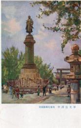 N25110694〇戦前絵葉書 ○昭和17年 靖国神社臨時大祭記念絵葉書 帝国芸術院会員 中澤弘光筆「大村益次郎銅像」の絵 陸軍美術協会謹製 東京○和本古書古文書
