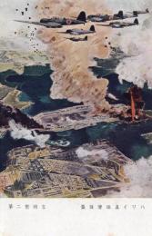 N25111111〇戦前絵葉書 ○大東亜戦争記念報国葉書 ハワイ真珠湾強襲の絵 吉岡堅二筆 カラー 逓信省発行 2銭切手昭和18年記念スタンプ(東京)付○和本古書古文書
