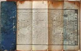 D25110153〇伊勢暦 寛政暦 文化９年(１８１２年)〇和本古書古文書