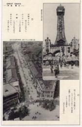 N25111114〇戦前絵葉書 ○大阪 大阪名所 新世界の通天閣 通天閣上より下瞰した新世界恵美須通り 君恋しの歌詞 古写真 ○和本古書古文書
