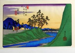 D25110512〇広重・英泉 手摺木版 木曽街道六十九次  広重 新町〇和本古書古文書