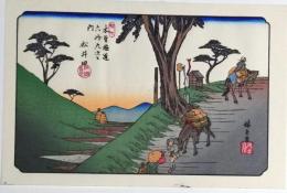 D25110517〇広重・英泉 手摺木版 木曽街道六十九次  広重 松井田〇和本古書古文書