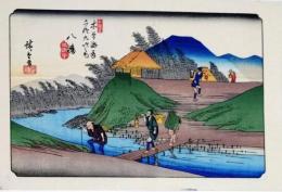 D25110525〇広重・英泉 手摺木版 木曽街道六十九次  広重 八幡〇和本古書古文書