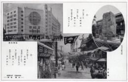 N25111124〇戦前絵葉書 ○大阪 大阪名所 古写真 安井道頓の碑　道頓堀　歌舞伎座○和本古書古文書
