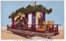 N25111148〇戦前絵葉書 ○御大礼記念 大阪市奉祝花電車・奏楽台　古写真 カラー ○和本古書古文書