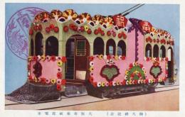 N25111152〇戦前絵葉書 ○御大礼記念 大阪市奉祝花電車 古写真 カラー ○和本古書古文書
