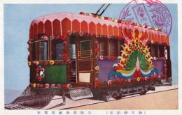 N25111153〇戦前絵葉書 ○御大礼記念 大阪市奉祝花電車 古写真 カラー ○和本古書古文書
