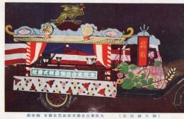 N25111156〇戦前絵葉書 ○御大礼記念 大阪乗合自動車株式会社 奉祝花自動車 御座船 古写真 カラー ○和本古書古文書
