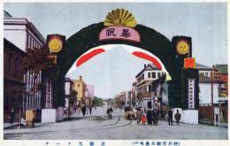 N25111159〇戦前絵葉書 ○神戸市御大典奉祝　京橋大アーチ・神戸沖仲仕業組合の看板 古写真 カラー ○和本古書古文書
