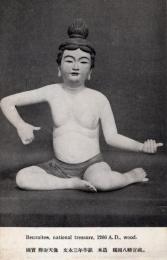 N25111160〇戦前絵葉書 ○鎌倉市 鎌倉国宝館 陳列 国宝 弁財天像 文永3年作銘 木造 鶴ケ岡八幡宮蔵 古写真○和本古書古文書
