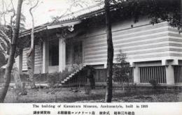 N25111162〇戦前絵葉書 ○鎌倉市 鎌倉国宝館 鎌倉国宝館本館 鉄筋コンクリート造 校倉式 昭和３年建造 登録有形文化財 古写真○和本古書古文書