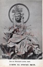 N25111163〇戦前絵葉書 ○鎌倉市 鎌倉国宝館 陳列品 水月観音像 木造 室町時代初期 東慶寺蔵 古写真○和本古書古文書