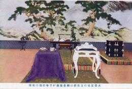 N25111192〇戦前絵葉書 ○昭和天皇 御即位御大礼記念 大饗宴場の玉座前は御台盤後が千年松錦の軟障（ぜじょう）昭和3年 古写真 カラー○和本古書古文書
