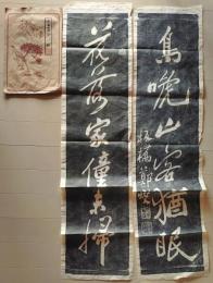 D25111601〇拓本　清 鄭板橋 字対　中国 昭和年代〇和本古書古文書