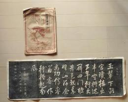 D25111602〇拓本　清 康煕 孫逖詩　中国 昭和年代〇和本古書古文書