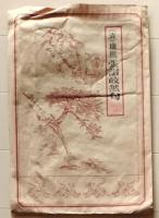 D25111603〇拓本　清 康煕 張謂 然句　中国 昭和年代〇和本古書古文書