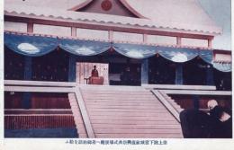 N25111625〇戦前絵葉書 ○帝都復興完成祝祭 聖上陛下復興祭典式場便殿着御 勅語を給う 昭和5年3月 東京 古写真○和本古書古文書
