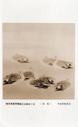 N25111631〇戦前絵葉書 ○紐育(ニューヨーク)万国博覧会出品画展示会 「宿雁」宇田荻邨(うだてきそん)先生筆 三越東京 古写真○和本古書古文書
