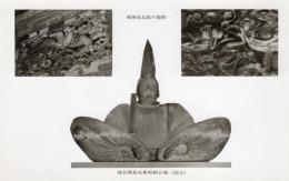 N25111636〇戦前絵葉書 ○鎌倉 建長寺 建長開基北条時頼公像(国宝)、飛騨甚五郎の籠彫 古写真○和本古書古文書
