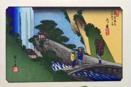 D25110539〇広重・英泉 手摺木版 木曽街道六十九次  広重 上ヶ松〇和本古書古文書