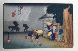 D25110540〇広重・英泉 手摺木版 木曽街道六十九次  広重 須原〇和本古書古文書