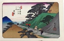 D25110543〇広重・英泉 手摺木版 木曽街道六十九次  広重 妻籠〇和本古書古文書