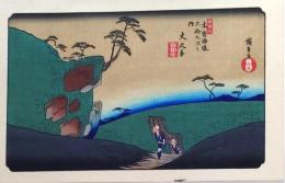 D25110548〇広重・英泉 手摺木版 木曽街道六十九次  広重 大久手〇和本古書古文書