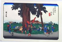 D25110551〇広重・英泉 手摺木版 木曽街道六十九次  広重 伏見〇和本古書古文書