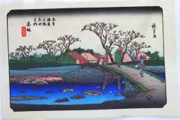 D25110557〇広重・英泉 手摺木版 木曽街道六十九次  広重 赤坂〇和本古書古文書