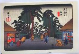 D25110558〇広重・英泉 手摺木版 木曽街道六十九次  広重 垂井〇和本古書古文書