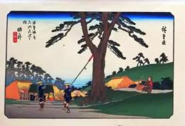 D25110562〇広重・英泉 手摺木版 木曽街道六十九次  広重 酔ヶ井〇和本古書古文書