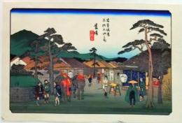 D25110563〇広重・英泉 手摺木版 木曽街道六十九次  広重 番場〇和本古書古文書