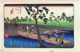 D25110567〇広重・英泉 手摺木版 木曽街道六十九次  広重 武佐〇和本古書古文書