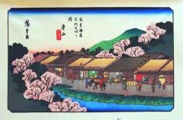 D25110568〇広重・英泉 手摺木版 木曽街道六十九次  広重 守山〇和本古書古文書