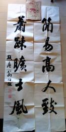 D25111605〇拓本　清 翁同和 字対　中国 昭和年代〇和本古書古文書