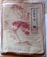 D25111605〇拓本　清 翁同和 字対　中国 昭和年代〇和本古書古文書